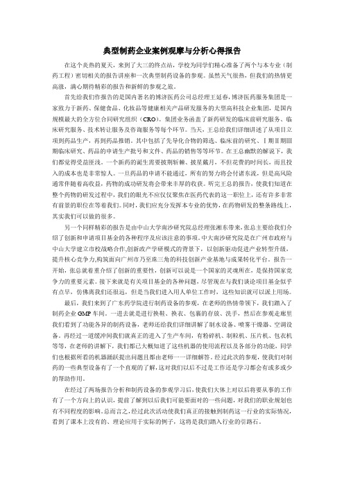 典型制药企业案例观摩与分析心得报告