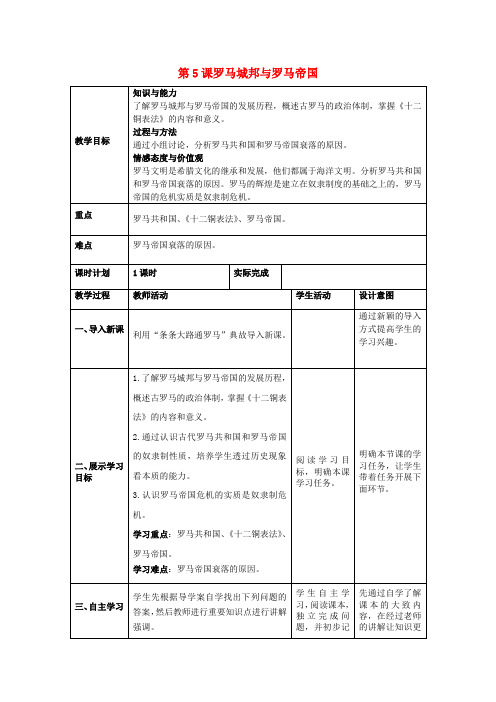 2019-2020九年级历史上册第二单元古代欧洲文明第5课罗马城邦和罗马帝国教案2新人教版