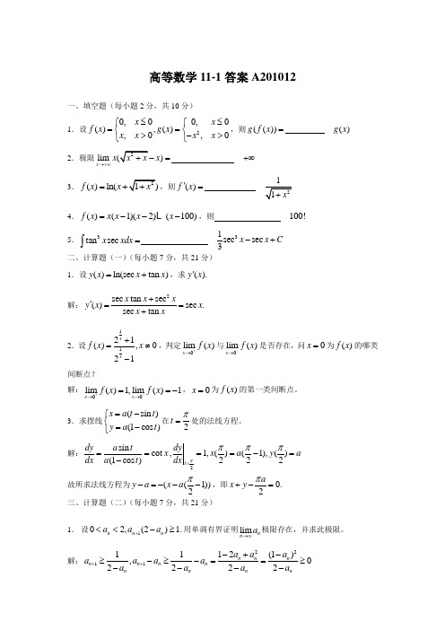 高等数学11-1答案A201012_mixed_mixed_mixed_mixed.doc