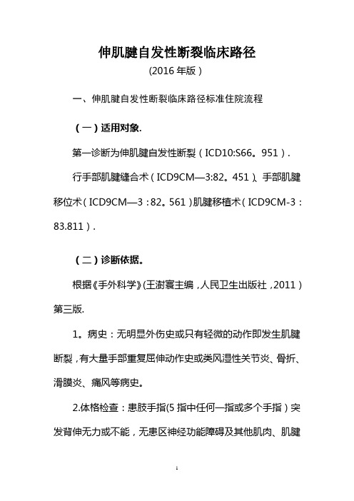 伸肌腱自发性断裂临床路径标准住院流程