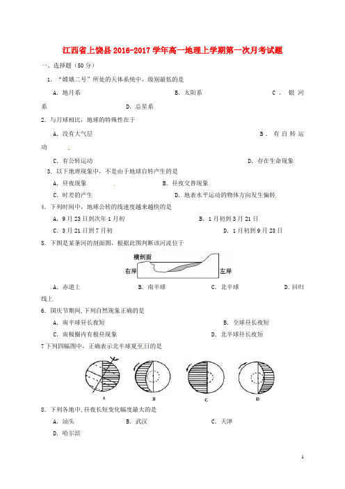 江西省上饶县高一地理上学期第一次月考试题