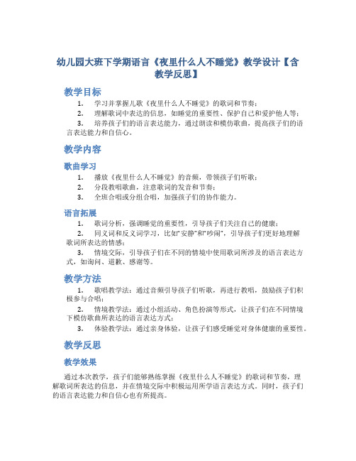 幼儿园大班下学期语言《夜里什么人不睡觉》教学设计【含教学反思】