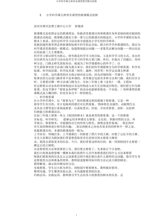 小学科学课几种常见课型教学模式初探