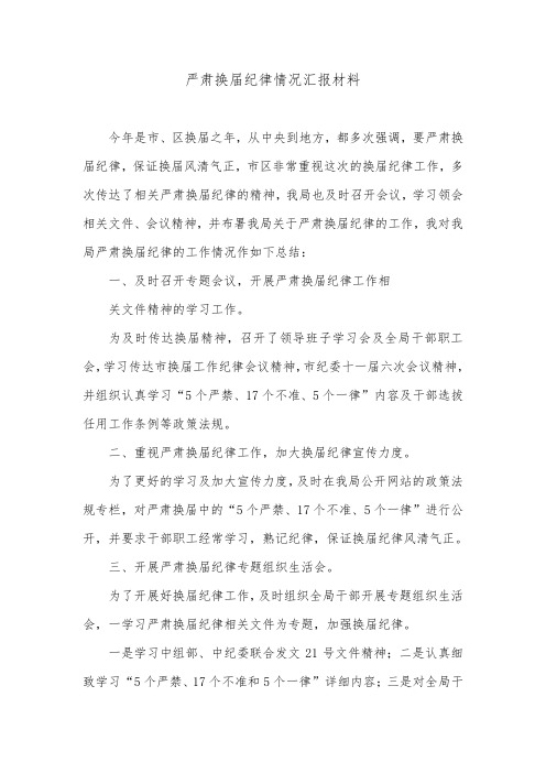 严肃换届纪律情况汇报材料.doc