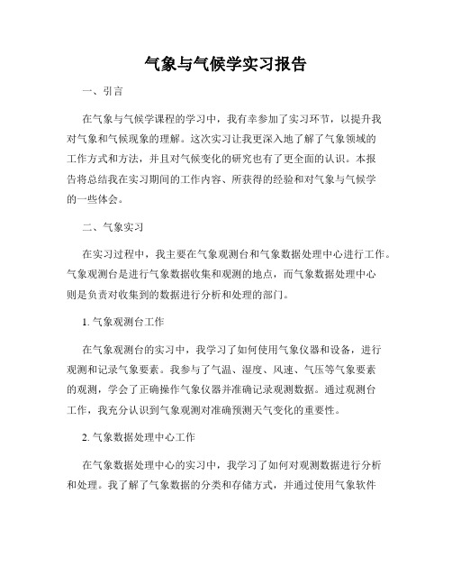 气象与气候学实习报告