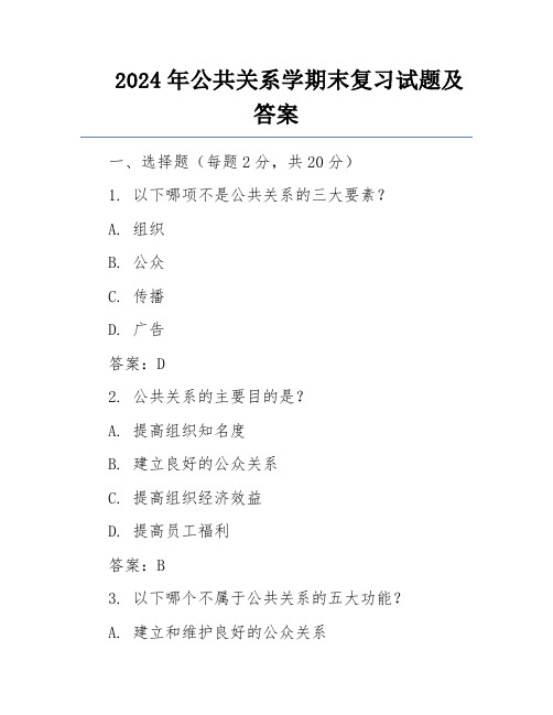 2024年公共关系学期末复习试题及答案 