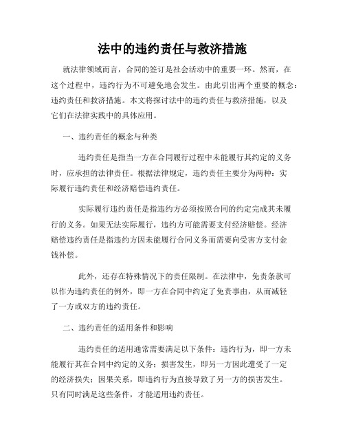 法中的违约责任与救济措施