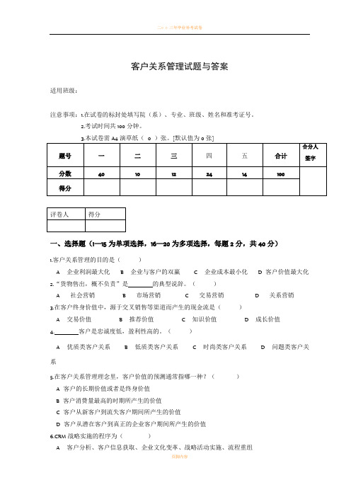 客户关系管理试卷与答案