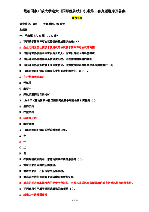 最新国家开放大学电大《国际经济法》机考第三套真题题库及答案