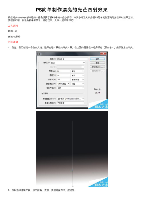 PS简单制作漂亮的光芒四射效果