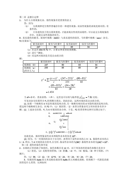 刘祖洞遗传学课后题答案