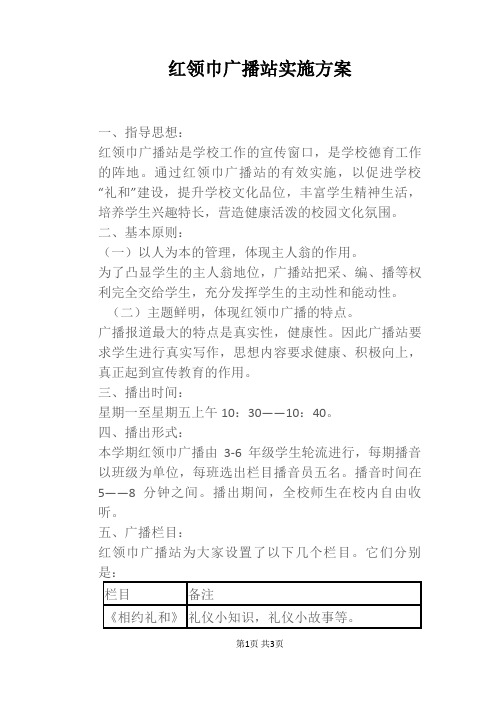 红领巾广播站实施方案