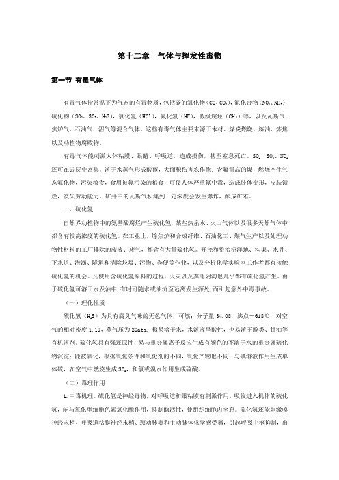 《刑事化验》精品课网第十二章 气体与挥发性毒物