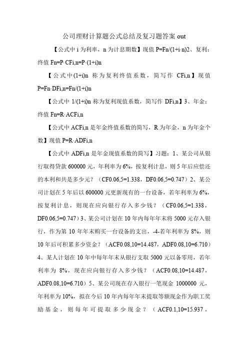 公司理财计算题公式总结及复习题答案out