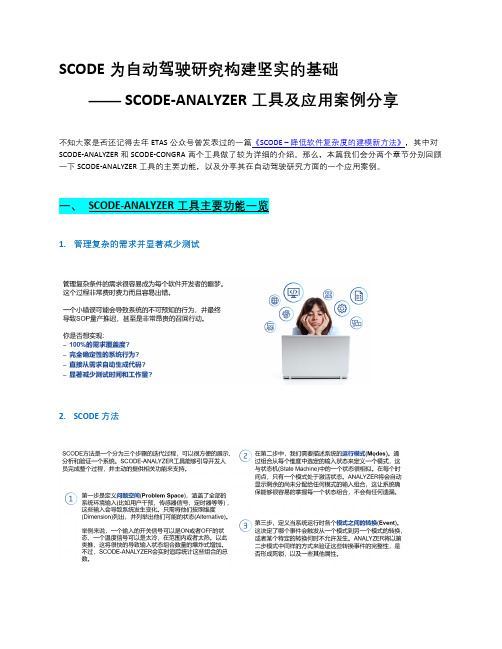 SCODE-ANALYZER工具及应用案例分享