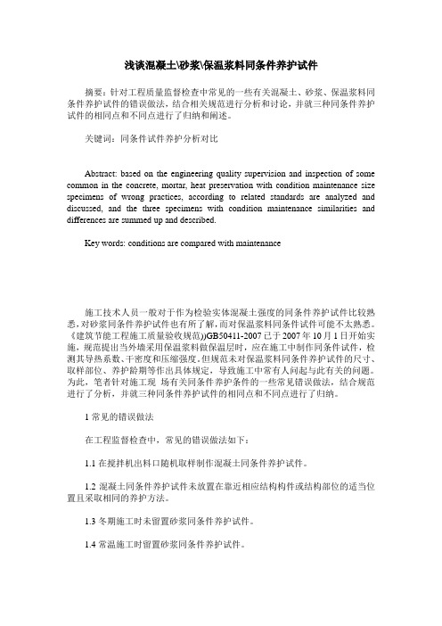 浅谈混凝土-砂浆-保温浆料同条件养护试件