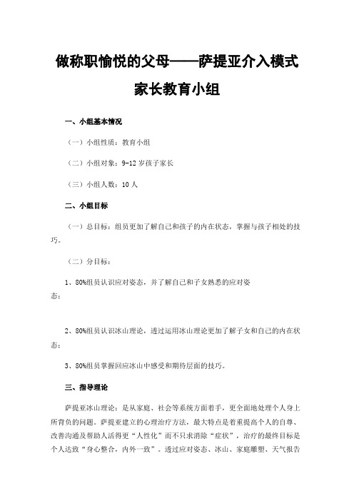 做称职愉悦的父母——萨提亚介入模式家长教育小组