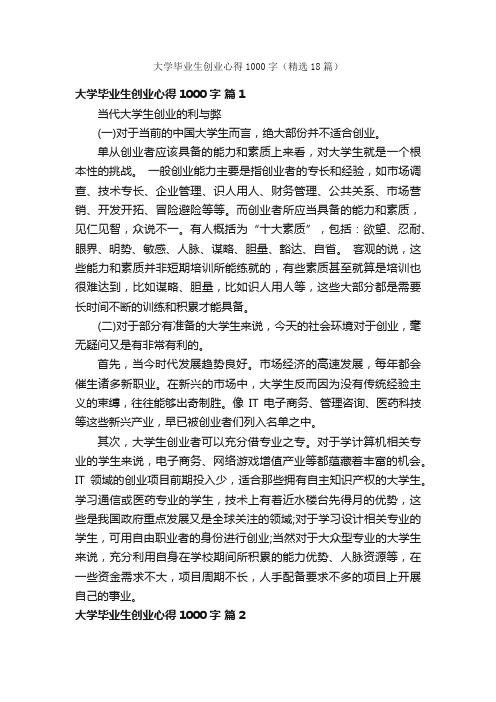 大学毕业生创业心得1000字（精选18篇）