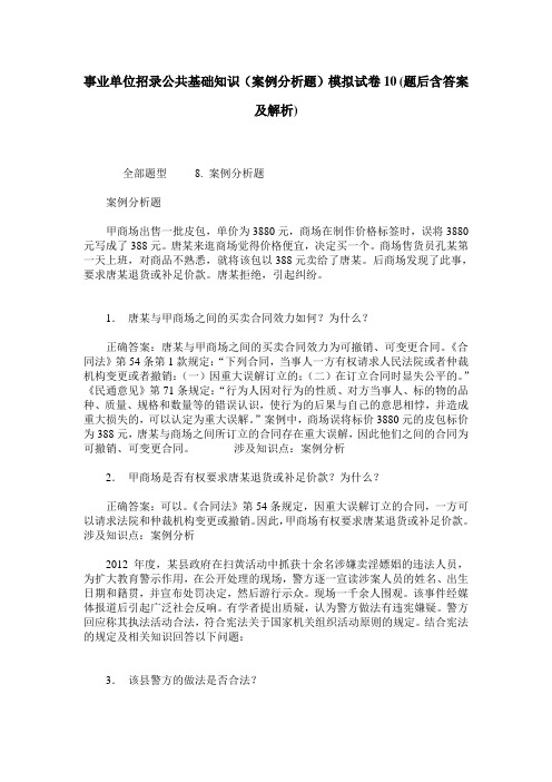 事业单位招录公共基础知识(案例分析题)模拟试卷10(题后含答案及解析)