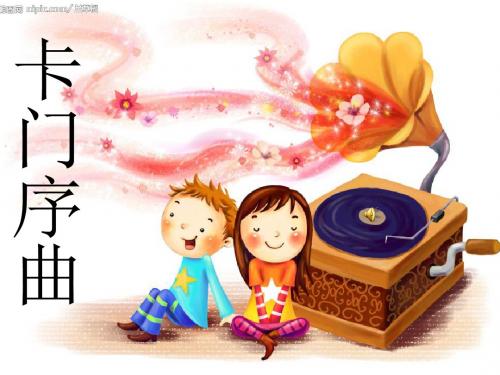 卡门序曲课件--向玲