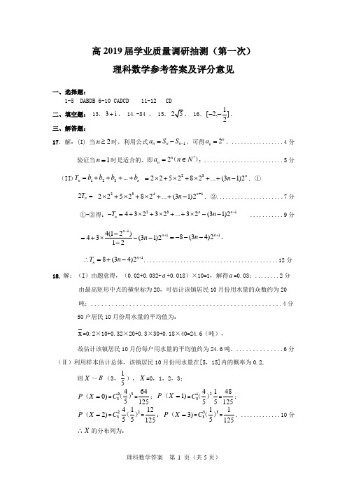 2019届一诊理科数学答案(定稿)