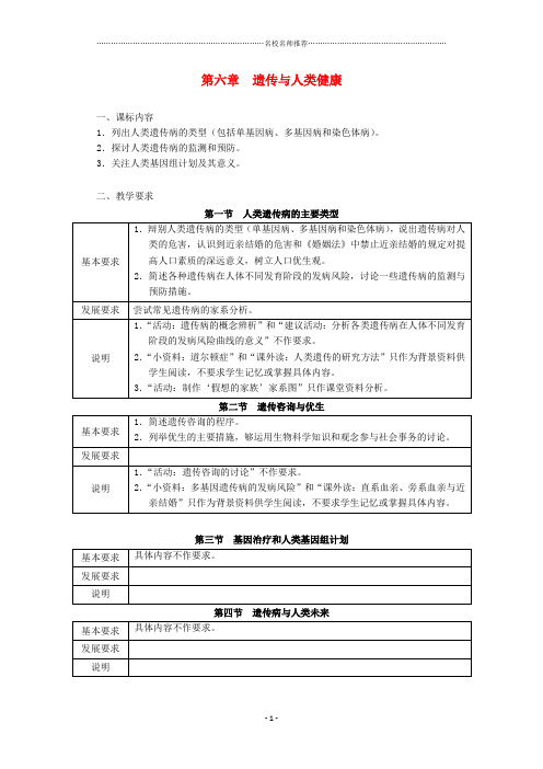 浙江省普通高中高中生物 第六章 遗传与人类健康同步名师精选教案 浙科版必修2