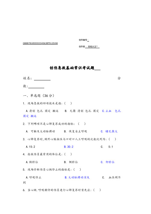 创伤急救基础常识考试题附答案