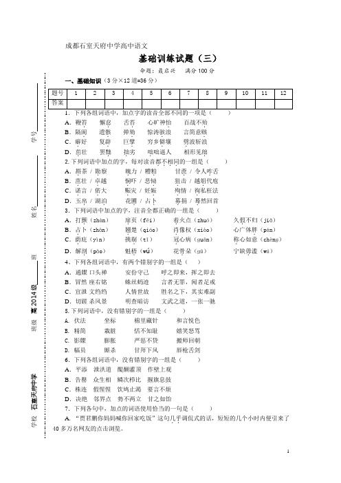 成都石室天府中学高中语文基础训练(三)