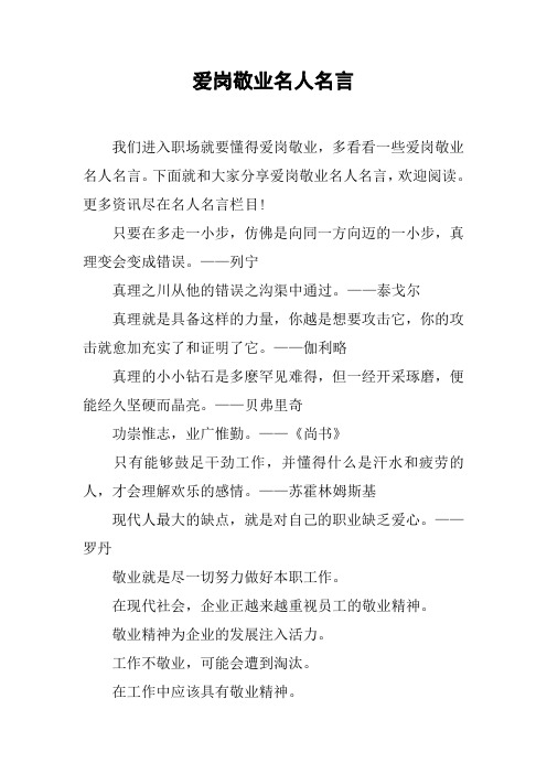 爱岗敬业名人名言