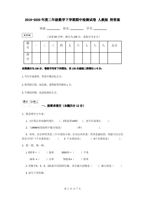 2019-2020年度二年级数学下学期期中检测试卷 人教版 附答案