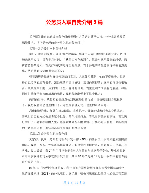 公务员入职自我介绍3篇