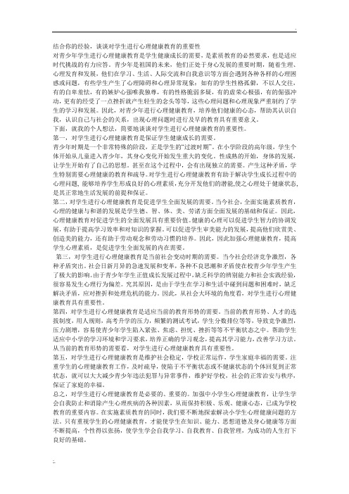 结合你的经验,谈谈对学生进行心理健康教育的重要性