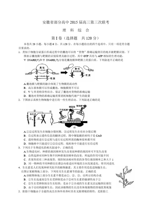 安徽省部分高中(皖南八校)2015届高三第三次联考理综生物试题(word版)