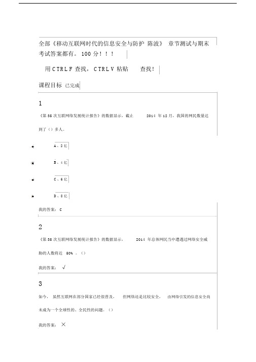 全部移动互联网时代的信息安全与防护,陈波,章节测试与期末考试答案都有。100分!!!