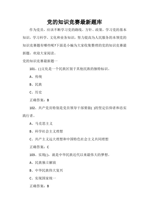 党的知识竞赛最新题库