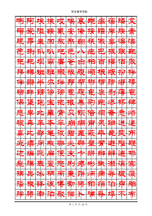 华文隶书钢笔字帖(4000个常用字)