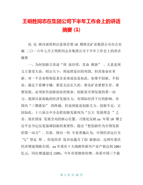 王明胜同志在集团公司下半年工作会上的讲话摘要 (1)