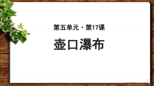 《壶口瀑布》示范公开课教学PPT课件