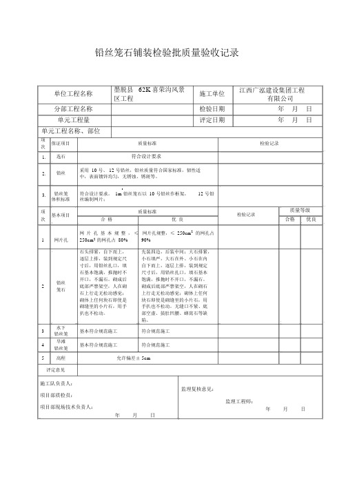 铅丝笼石评定表