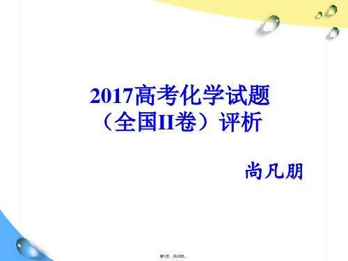 2017高考新课标全国Ⅱ卷化学试题评价与解析---尚凡朋---上传