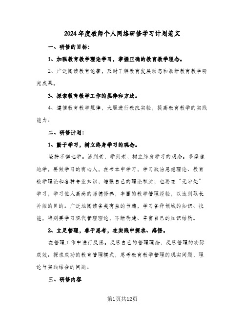 2024年度教师个人网络研修学习计划范文（五篇）