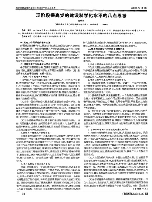 现阶段提高党的建设科学化水平的几点思考