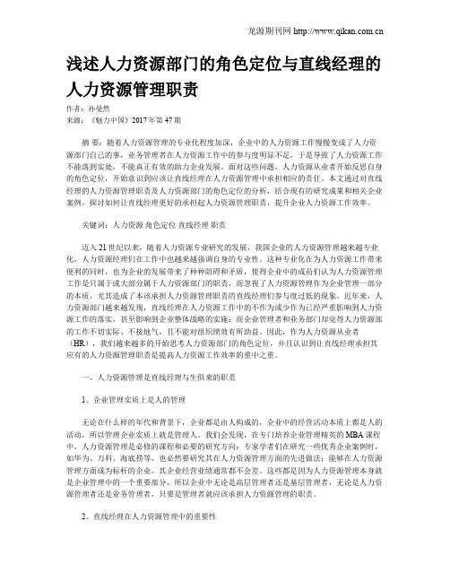 浅述人力资源部门的角色定位与直线经理的人力资源管理职责