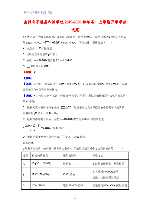 2019-2020学年山西省平遥县和诚学校高二上学期开学考试化学试题(解析版)