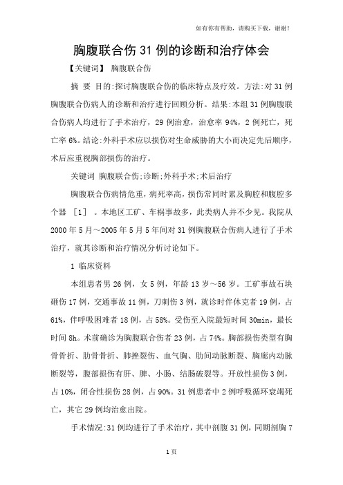 胸腹联合伤31例的诊断和治疗体会