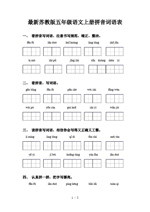 最新苏教版五年级语文上册拼音词语表