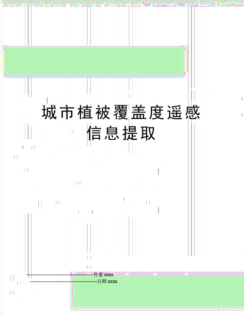 最新城市植被覆盖度遥感信息提取