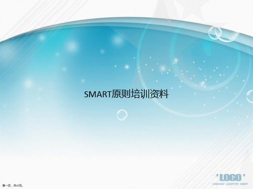 SMART原则培训资料讲课文档