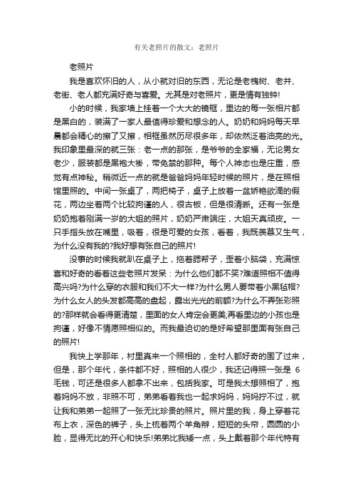 有关老照片的散文：老照片