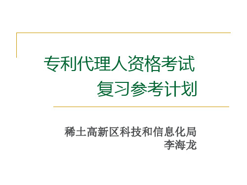 专利代理人考试复习参考计划报告